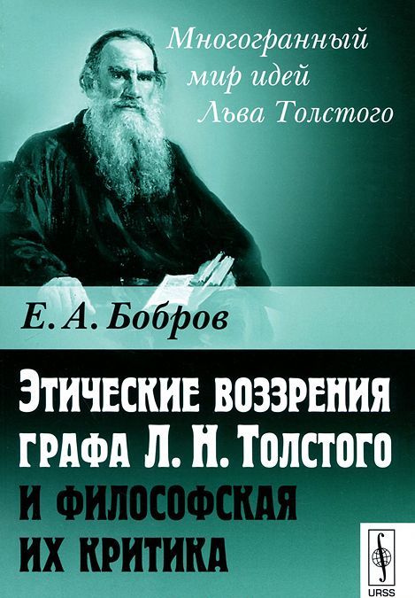 

Этические воззрения графа Л. Н. Толстого и философская их критика