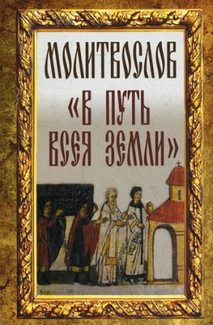 

В путь всея земли. Молитвослов