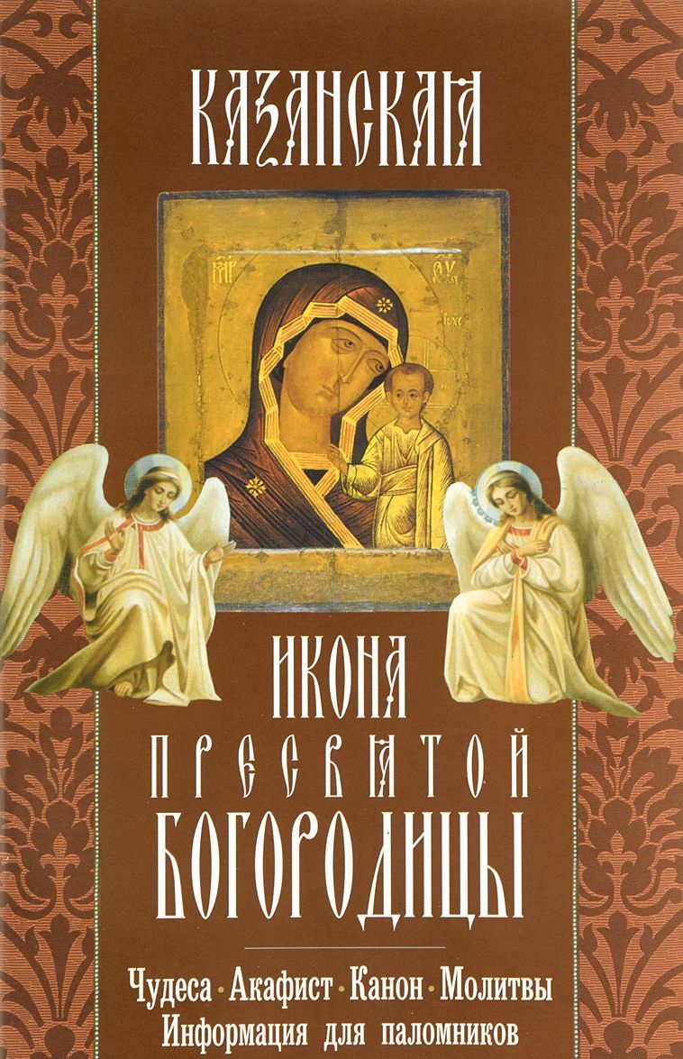 

Казанская икона Пресвятой Богородицы. Чудеса, акафист, молитвы. информация для паломников