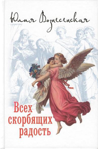 

Всех скорбящих радость. Сборник рассказов