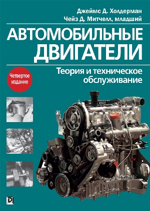 

Автомобильные двигатели: теория и техническое обслуживание, 4-е издание