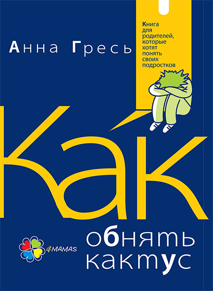 

4MAMAS Как обнять кактус Книга для родителей, которые хотят понять своих подростков - Гресь А. (9786170031198) ДТБ033