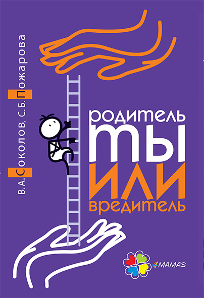 

4MAMAS Родитель ты или вредитель - Соколов В.А., Пожарова С.Б. (9786170028440) ДТБ028