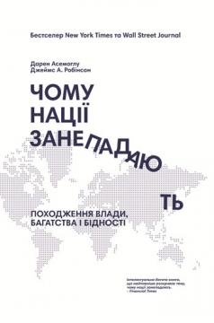 

Чому нації занепадають. Походження влади, багатства та бiдностi