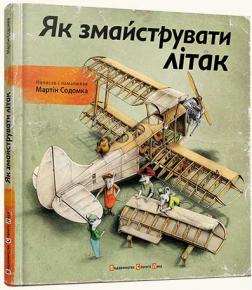 

Як змайструвати літак