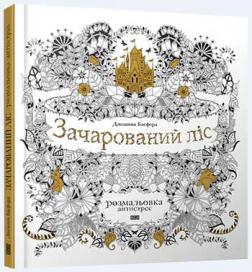 

Зачарований ліс