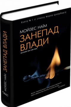 

Занепад влади