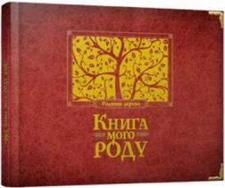 

Книга мого роду