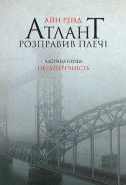 

Атлант розправив плечі. Частина перша. Несуперечність