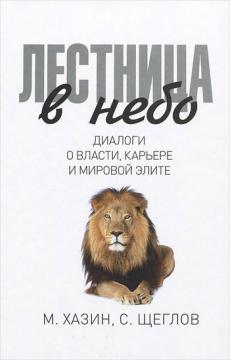 

Лестница в небо. Диалоги о власти, карьере и мировой элите