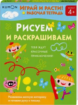 

KUMON. Играй и расти! Рисуем и раскрашиваем