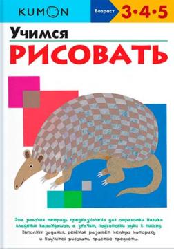 

KUMON. Учимся рисовать