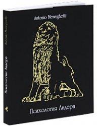 

Психология лидера