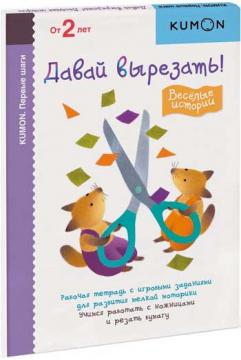 

KUMON. Первые шаги. Давай вырезать! Веселые истории