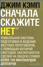 

Сначала скажите "Нет". Секреты профессиональных переговорщиков