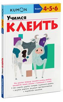 

Учимся клеить. Рабочая тетрадь KUMON