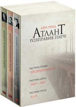 

Атлант розправив плечі (комплект з 3 книг)