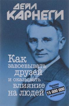 

Как завоевывать друзей и оказывать влияние на людей (мягкая обложка)