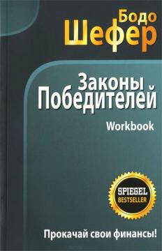 

Законы победителей. Workbook