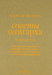 

Советы олигарха. Как строить отношения состоятельному человеку. Золотой том