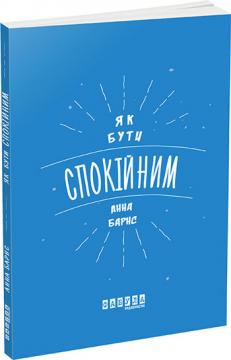 

Як бути спокійним