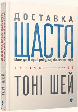 

Доставка щастя. Шлях до прибутку, задоволення і мрії