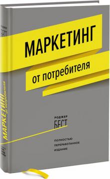 

Маркетинг от потребителя.