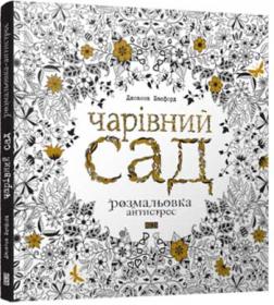 

Чарівний сад. Розмальовка-антистрес