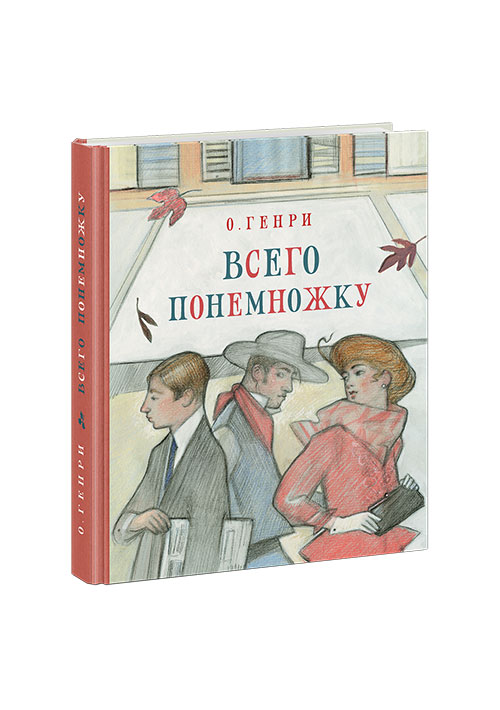 

Генри О.: Всего понемножку