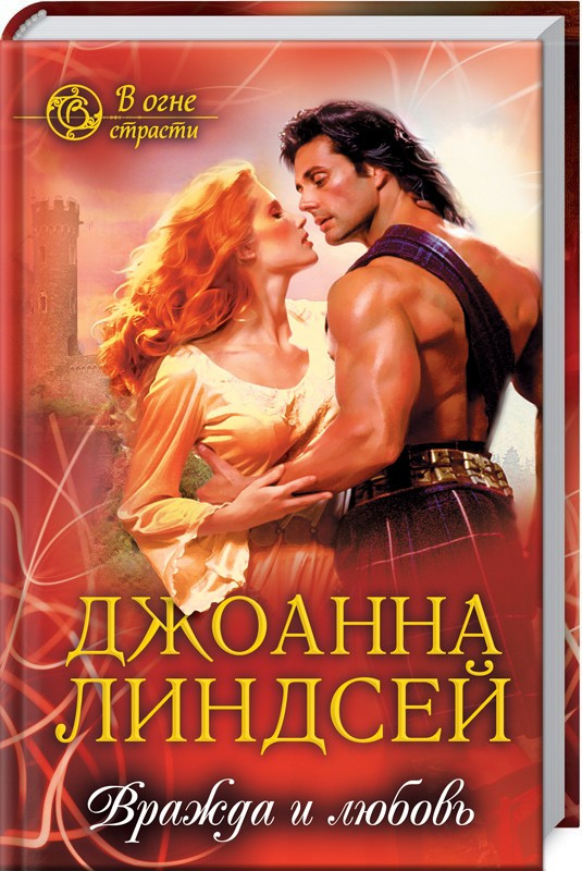

Книга Вражда и любовь. Автор - Джоанна Линдсей (КСД)