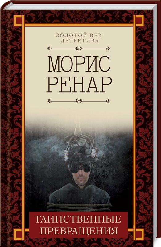 

Книга Таинственные превращения. Автор - Морис Ренар (КСД)