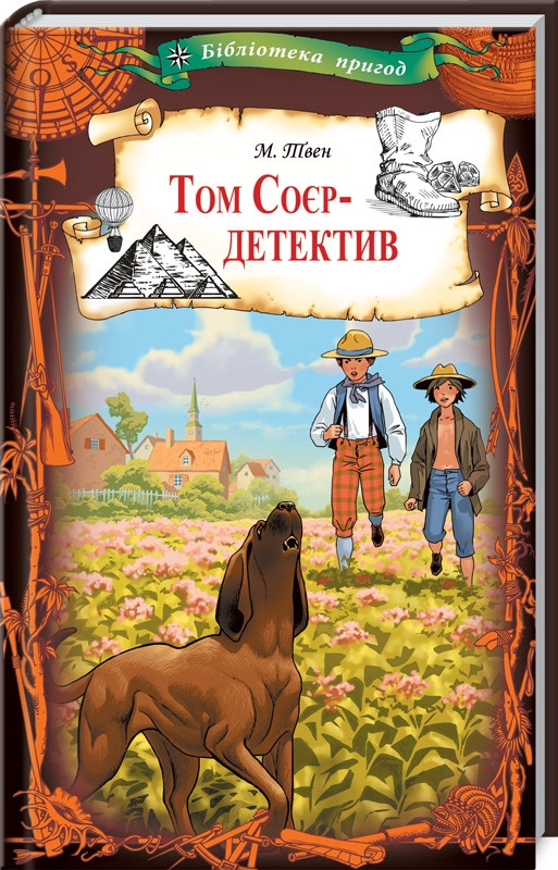 Книга Том Соєр - детектив. Автор - Марк Твен (КСД) – фото, отзывы ...