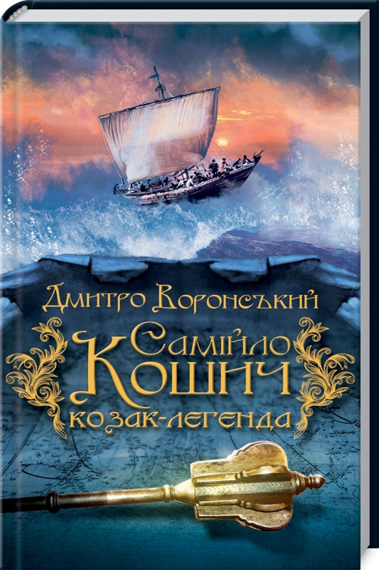

Книга Самійло Кошич - козак-легенда. Автор - Д. Воронський (КСД)