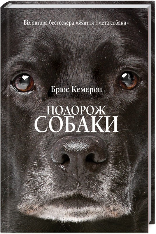 

Книга Подорож собаки. Автор - Брюс Кемерон (КСД)