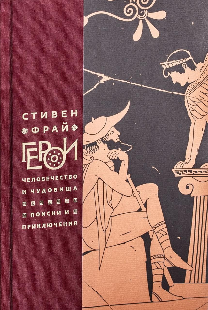 

Книга Герои. Человечество и чудовища Поиски и приключения. Автор - Фрай Стивен (Фантом Пресс)