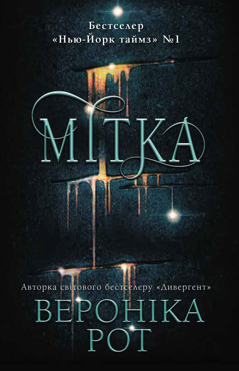 

Книга Мітка. Автор - Вероніка Рот (Км-Букс)