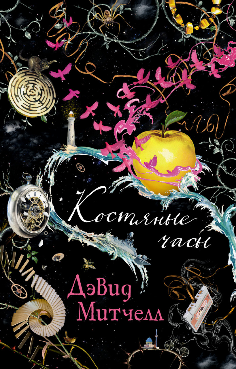 

Книга Костяные часы. Автор - Дэвид Стивен Митчелл (Иностранка) (тв)
