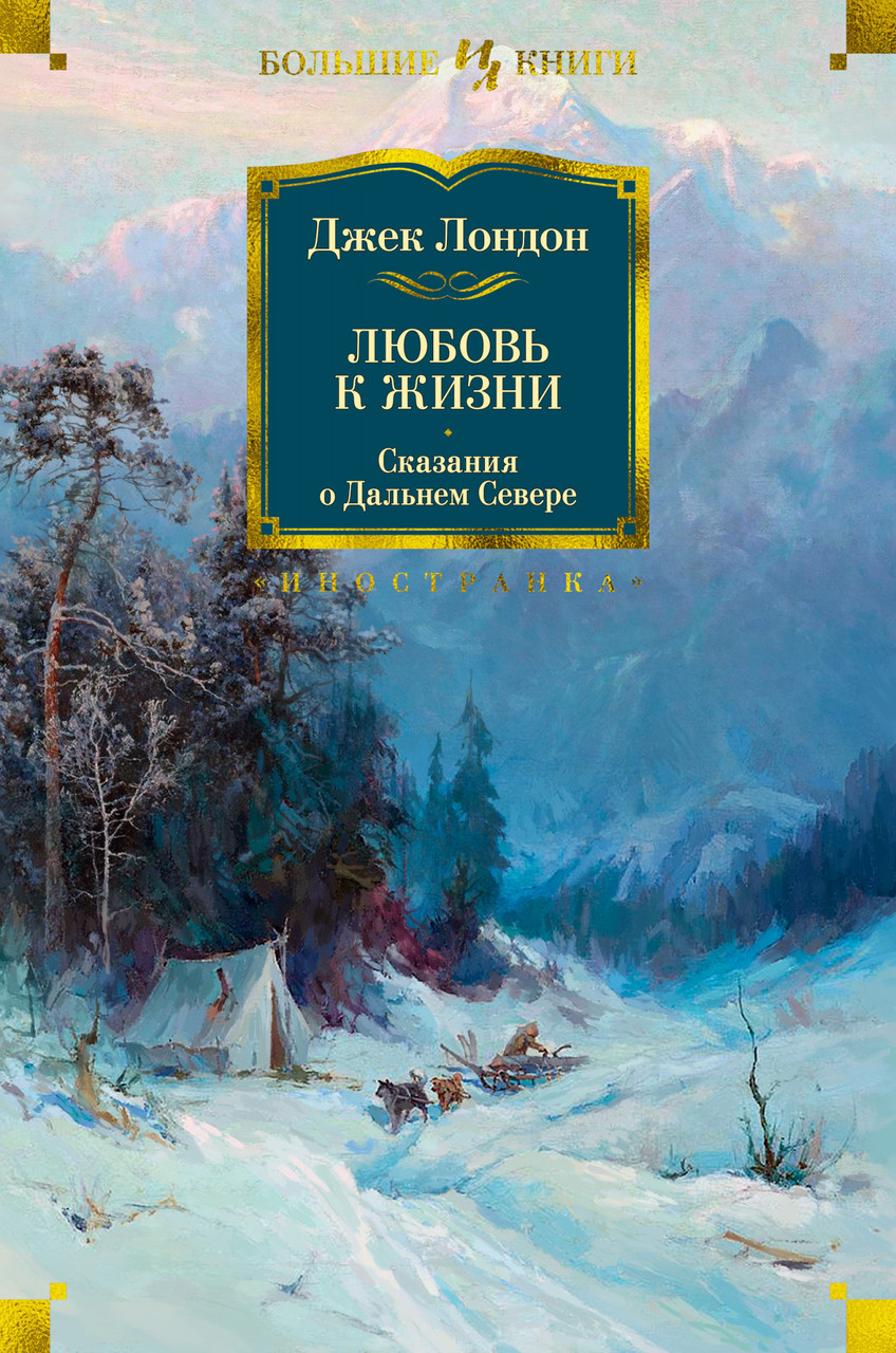 

Книга Любовь к жизни. Сказания о Дальнем Севере. Автор - Джек Лондон (Иностранка)