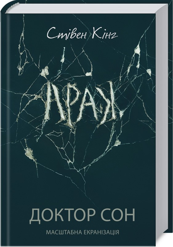 

Книга Доктор Сон. Автор - Стівен Кінг (КСД)