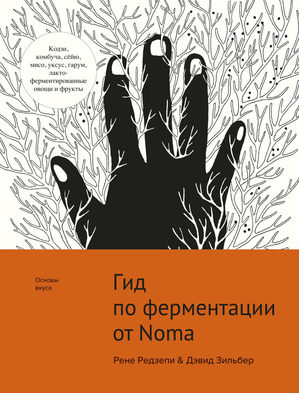 

Книга Гид по ферментации от Noma. Автор - Рене Редзепи, Дэвид Зильбер (КоЛибри)