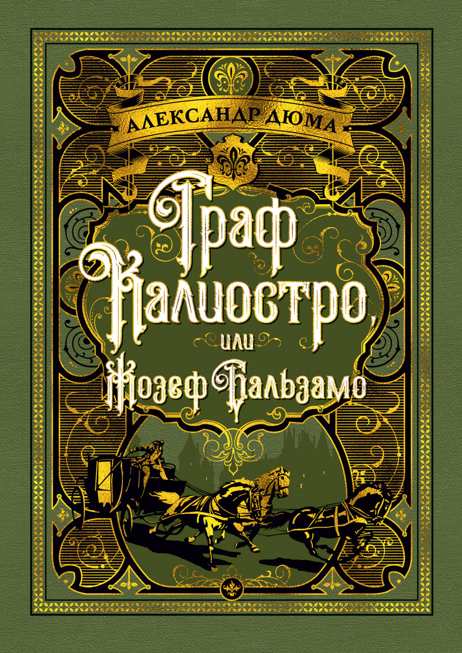 

Книга Граф Калиостро, или Жозеф Бальзамо. Автор - Александр Дюма (Азбука)