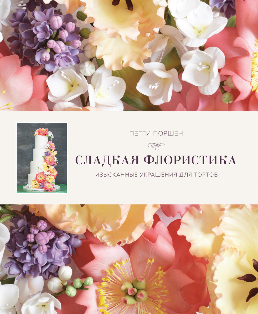 

Книга Сладкая флористика: Изысканные украшения для тортов. Автор - Пегги Поршен (Колибри)