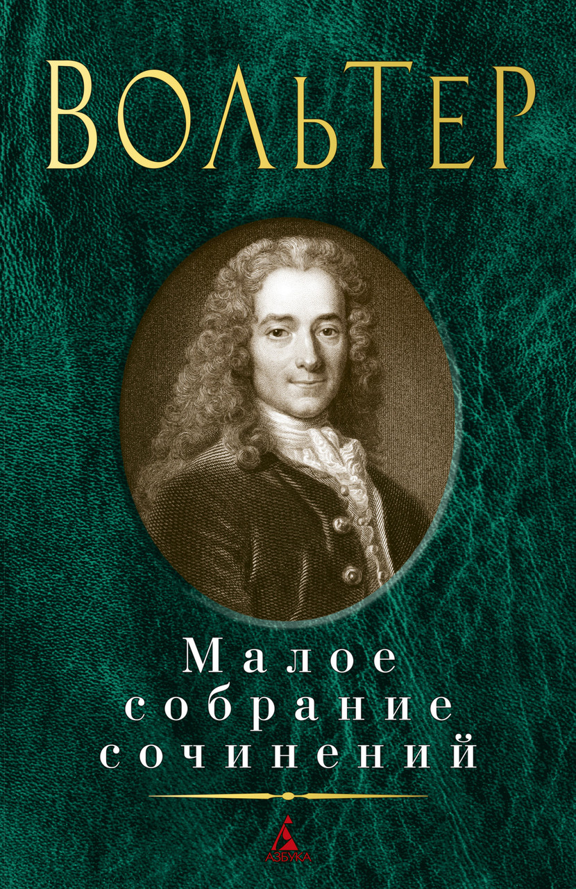 

Книга Малое собрание сочинений. Автор - Вольтер (Азбука)