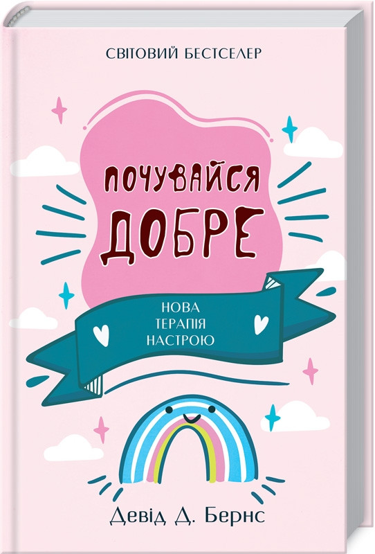 

Книга Почувайся добре. Нова терапія настрою. Автор - Девід Д. Бернс (КСД)