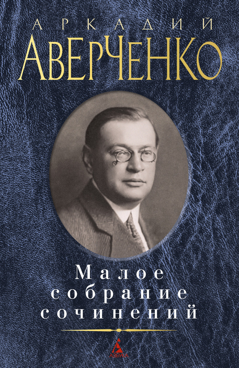 

Книга Малое собрание сочинений. Автор - Аркадий Аверченко (Азбука)