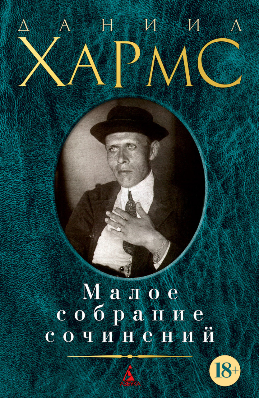 

Книга Малое собрание сочинений. Автор - Даниил Хармс (Азбука)