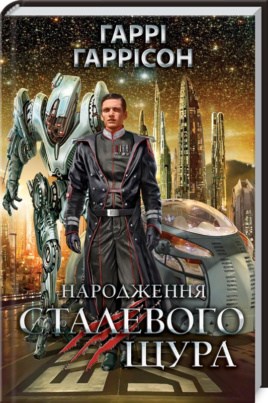 

Книга Народження Сталевого Щура. Книга 1. Автор - Гаррі Максвелл Гаррісон (КСД)