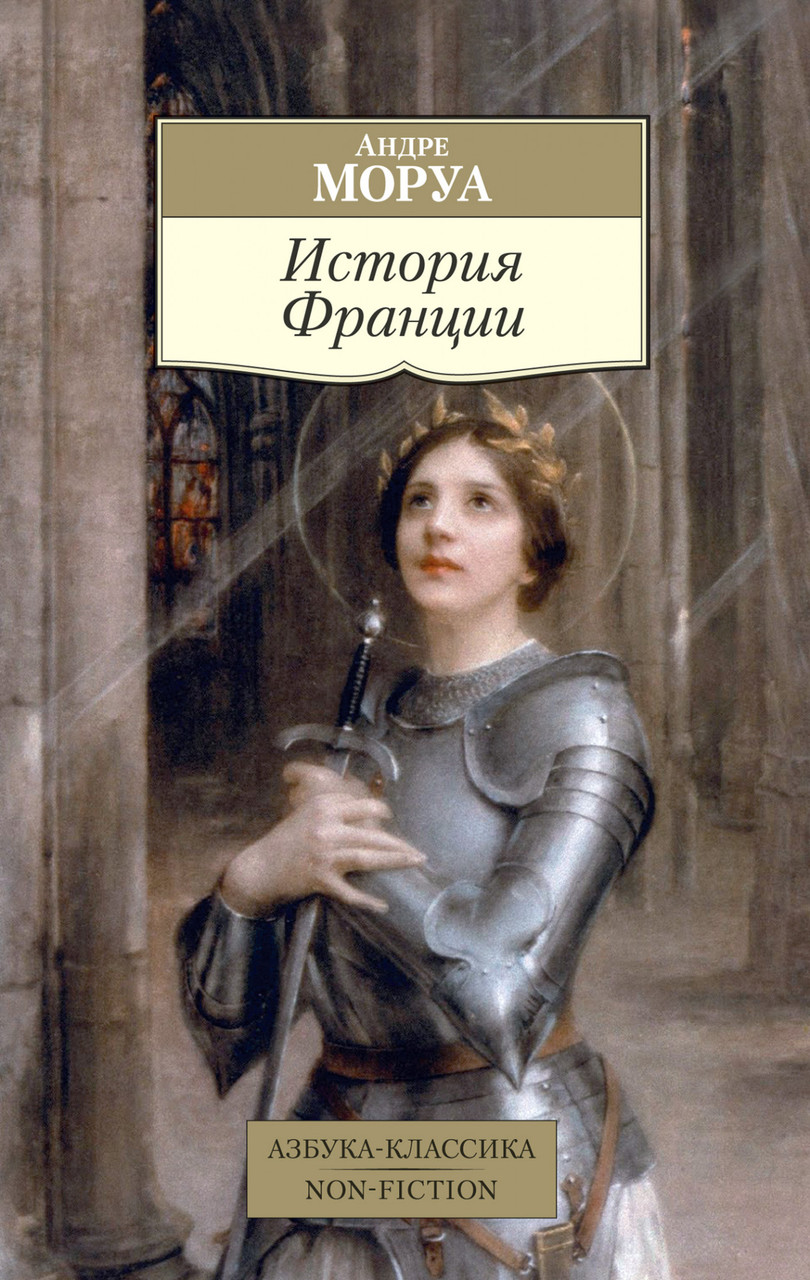 

Книга История Франции. Автор - Андре Моруа (Азбука)