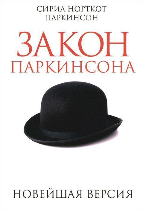 

Книга Закон Паркинсона. Автор - Сирил Н. Паркинсон (Попурри)
