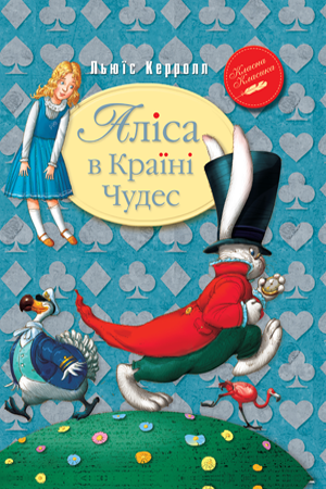 

Книга Рідна мова Аліса в Країні Чудес